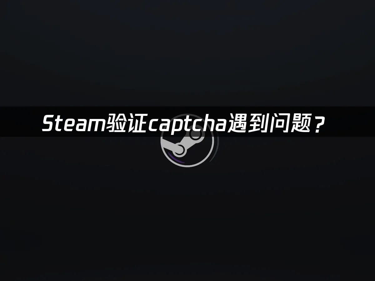 Steam平台封面图