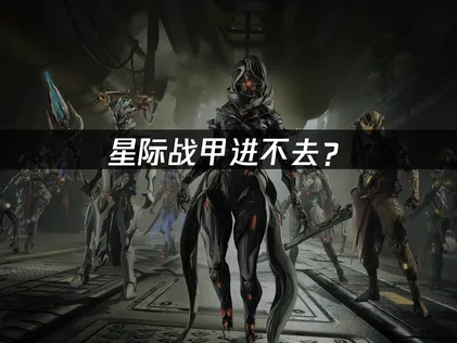 星际战甲进不去？网络优化与登录问题解决指南！