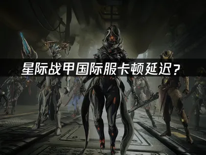 星際戰甲Warframe加速器優化完整攻略！