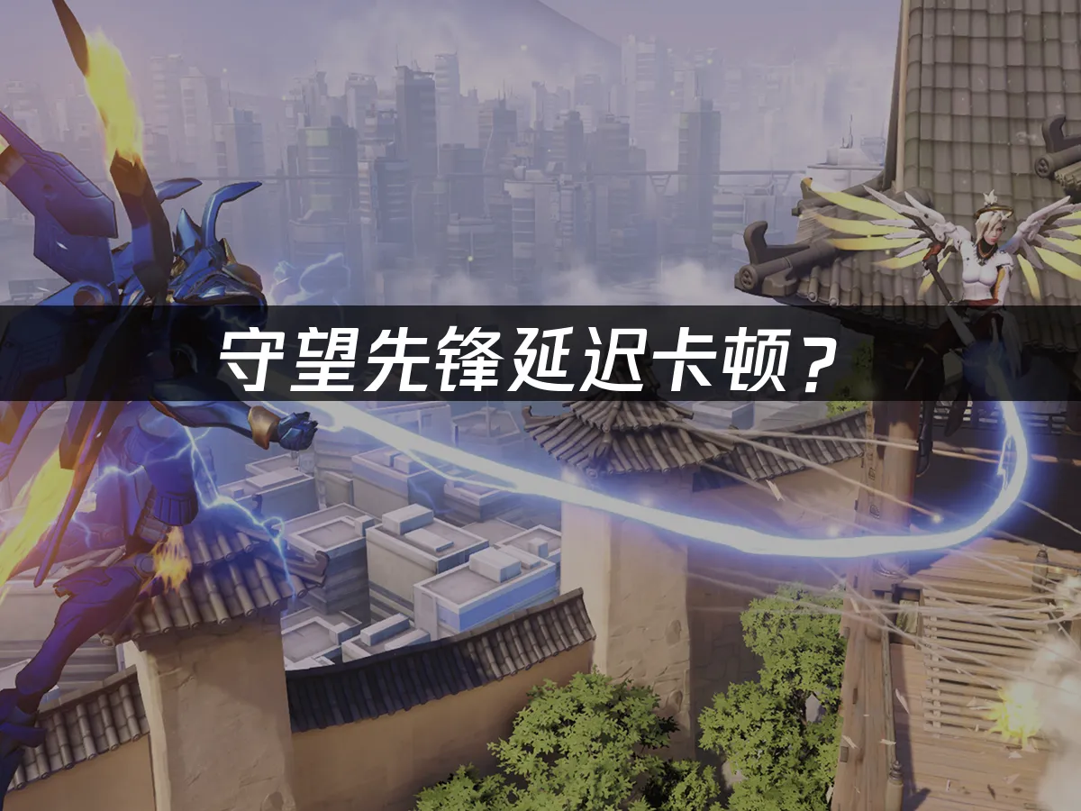 守望先鋒遊戲封面