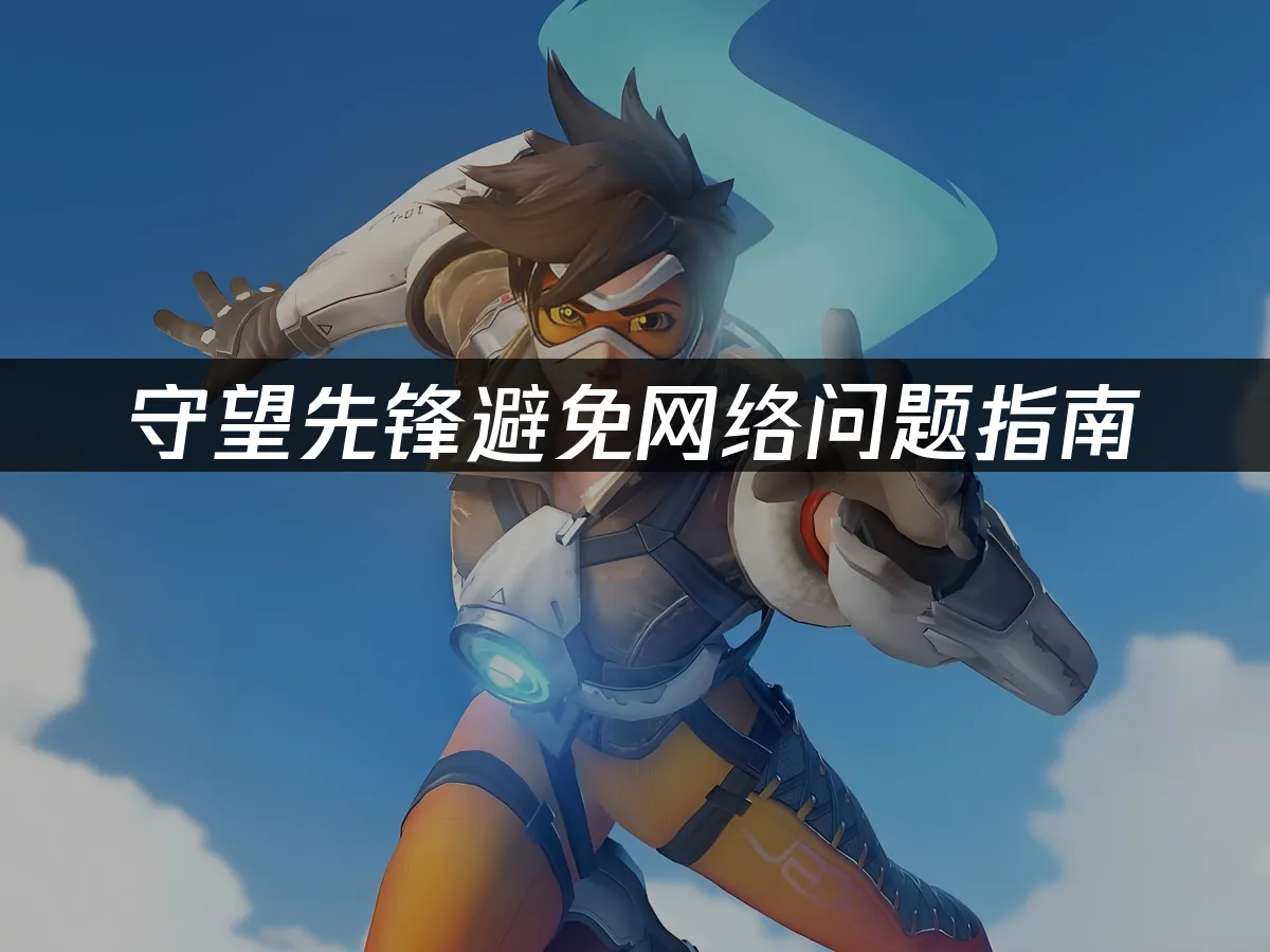 守望先锋游戏封面