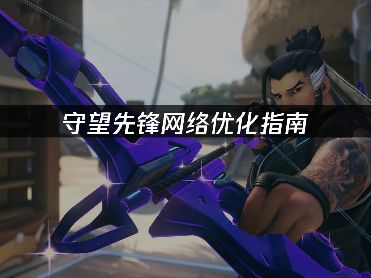 守望先鋒攻遊戲封面