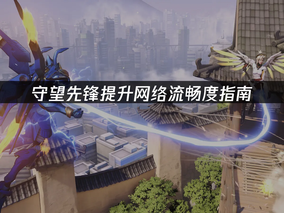 守望先鋒遊戲封面
