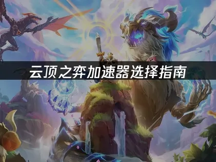 雲頂之弈加速器怎麼挑？告別延遲卡頓的實用指南！