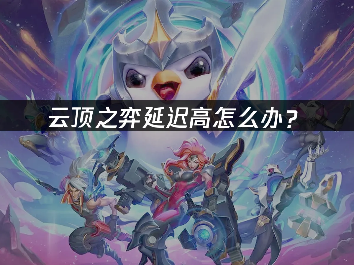 云顶之弈游戏场景封面