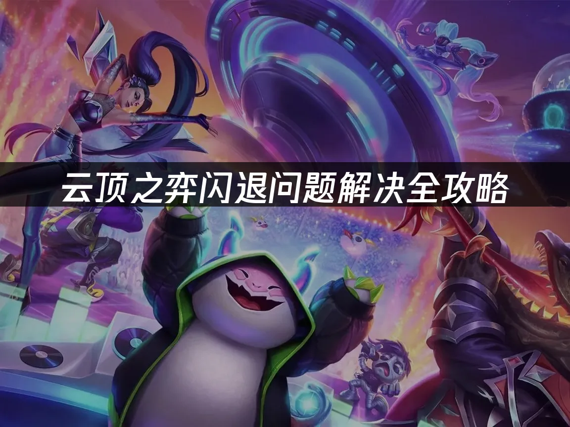 云顶之弈游戏封面