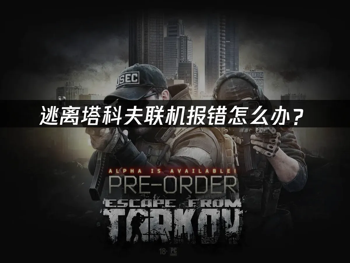 逃離塔科夫遊戲封面