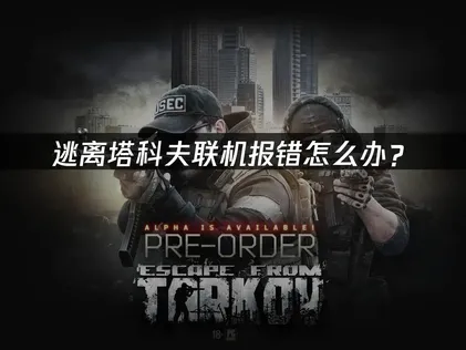 連線出錯困擾著逃離塔科夫玩家？網路最佳化與連線穩定指南！
