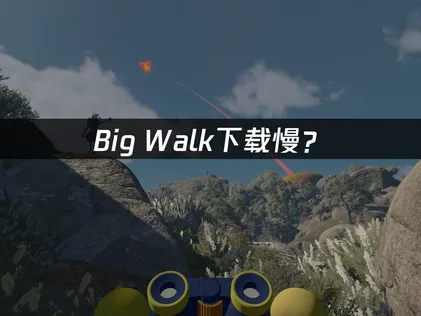 Big Walk下載速度慢？網路最佳化與加速解決方案！