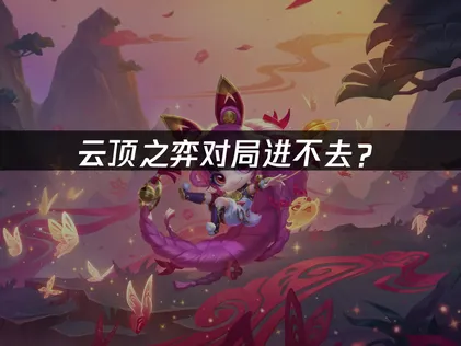 雲頂之弈對局進不去？S18卡頓進房解決方案！