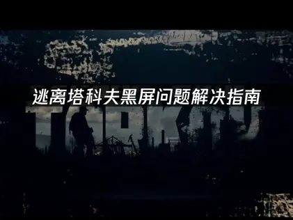 解決逃離塔科夫黑屏問題的指南：網路優化與驅動程式修復！