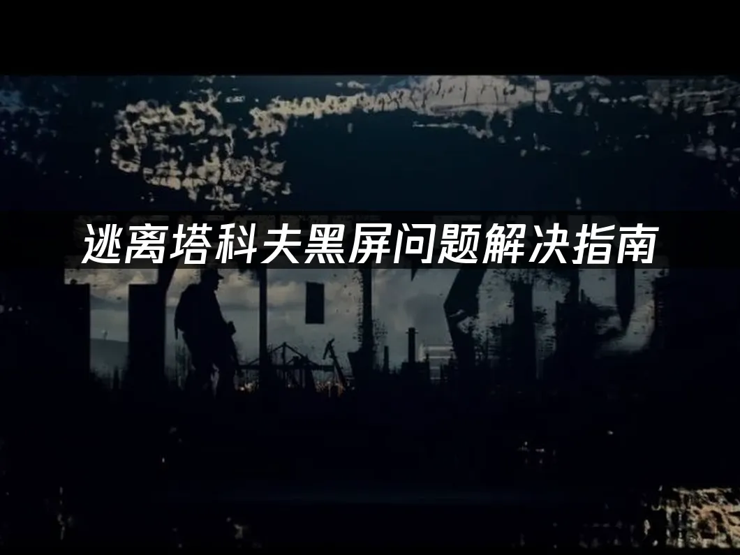 逃離塔科夫遊戲封面