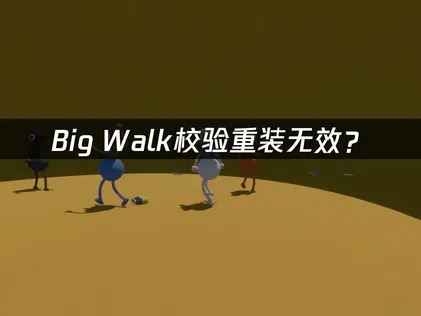 Big Walk驗證重裝沒用？網路優化修復指南！