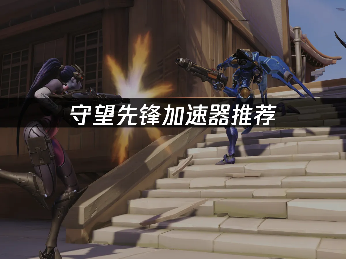守望先鋒遊戲封面