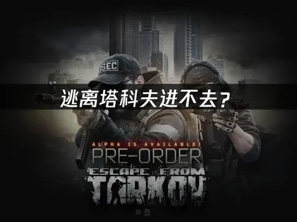 逃離塔科夫登不進去？試試網路連線優化與登入技巧！