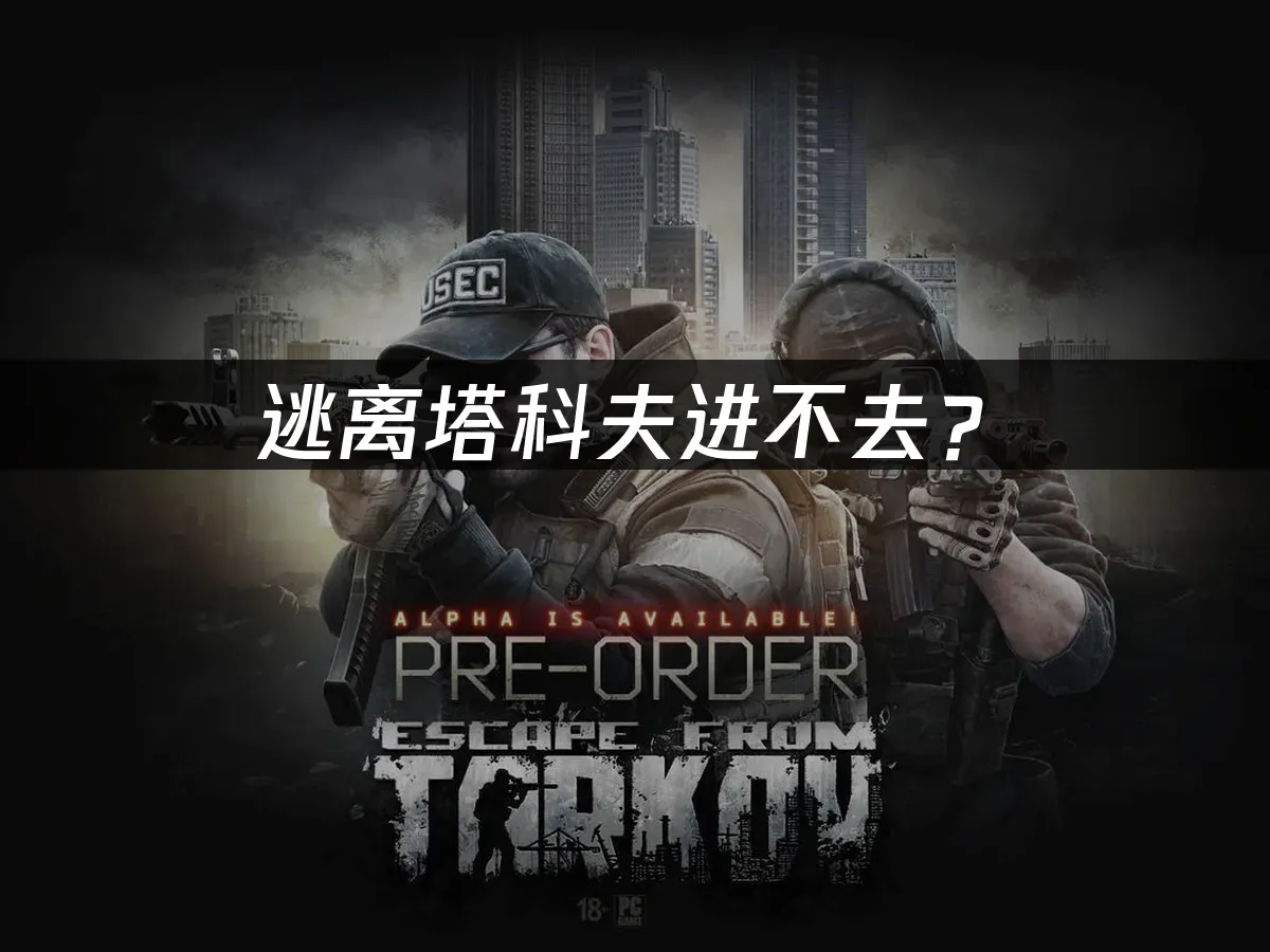 逃离塔科夫游戏封面