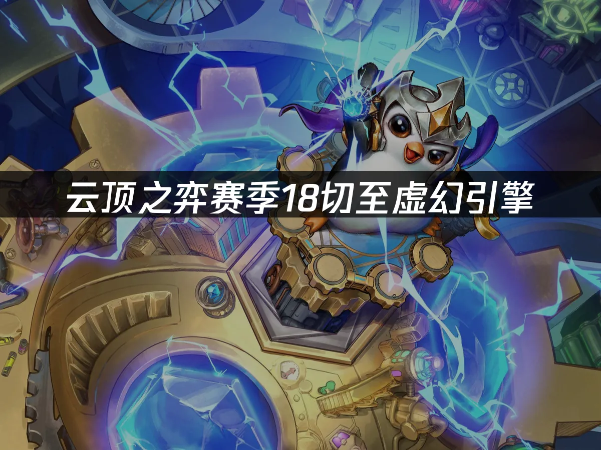 云顶之弈新赛季封面