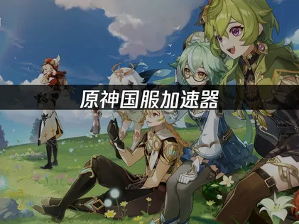 原神國服加速器：延遲卡頓解決指南！