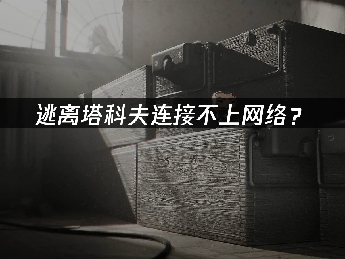 逃離塔科夫遊戲封面