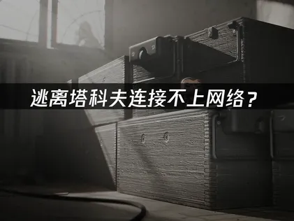 逃離塔科夫無法連上網路？三大常見原因與迅速排除祕訣！