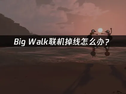 Big Walk連線頻繁斷線該如何處理？實用解決方法總整理！