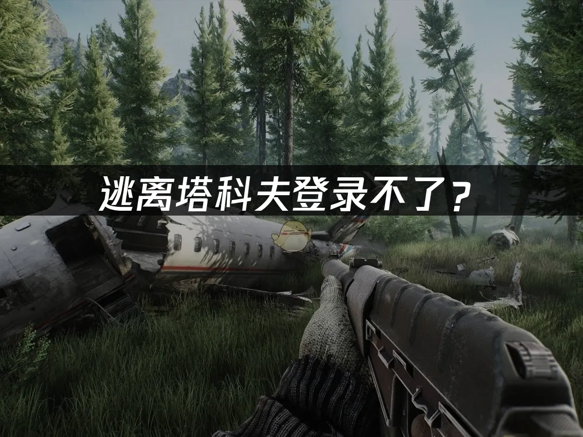 逃離塔科夫遊戲封面