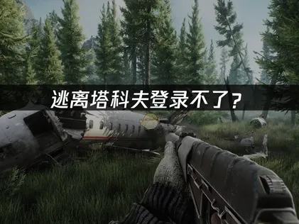 逃離塔科夫一直登不進去？盤點三個常見原因與對應解法！