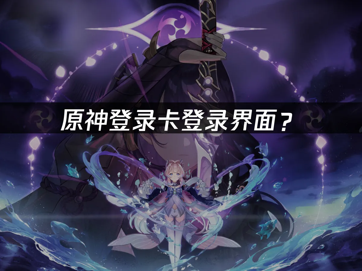 原神雪国主题封面