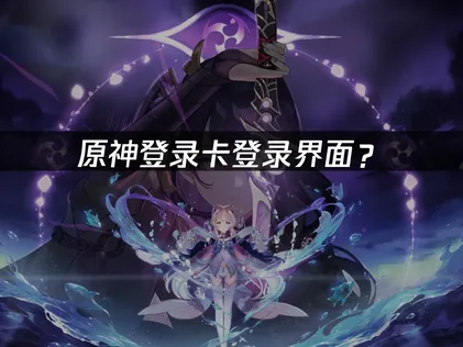 原神登入畫面卡頓？網路優化與排除方法！