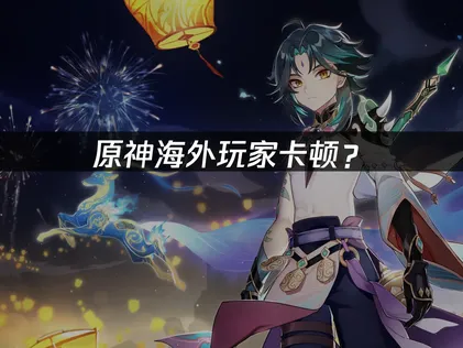 原神連線加速優化方案完整解析！