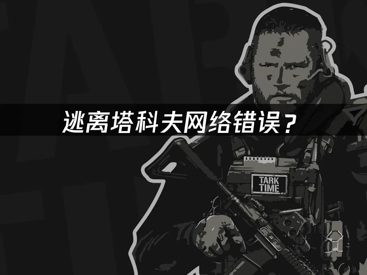 逃離塔科夫遊戲封面