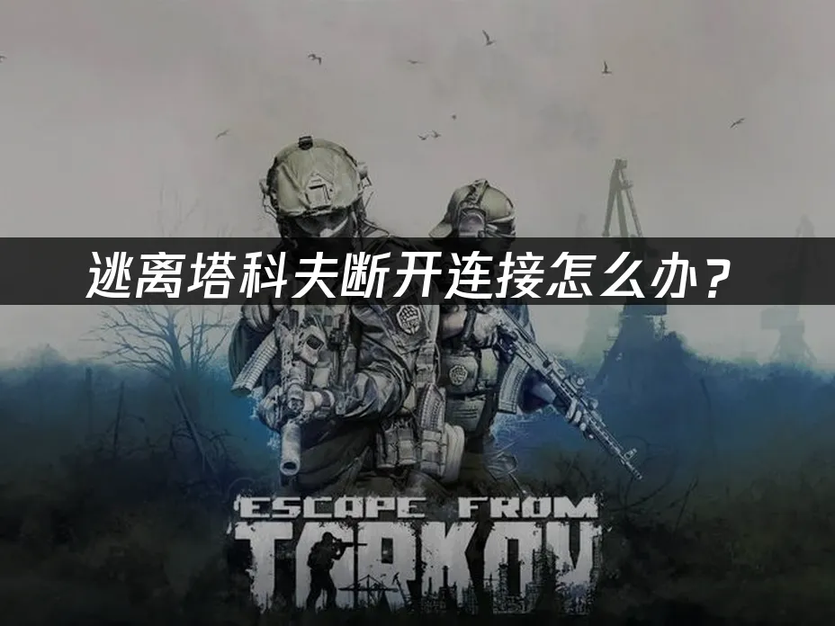逃離塔科夫遊戲封面