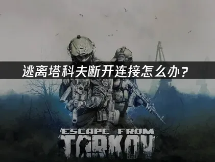 逃離塔科夫連線中斷如何排除？網路最佳化完整教學！