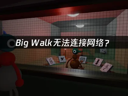 Big Walk網路連線失敗？原因檢查與解決祕訣！