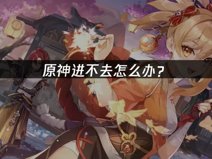 原神遊戲登不進去？啟動卡頓與閃退的完整排除攻略！