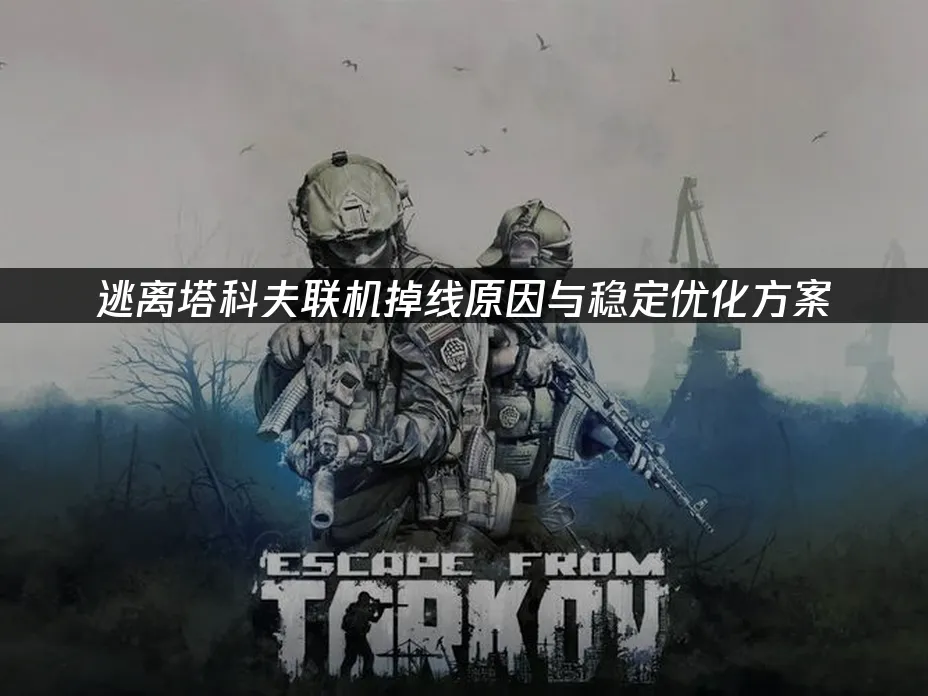 逃離塔科夫遊戲封面