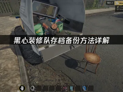 黑心裝修隊存檔備份方法詳解：輕松解決進度丟失困擾！