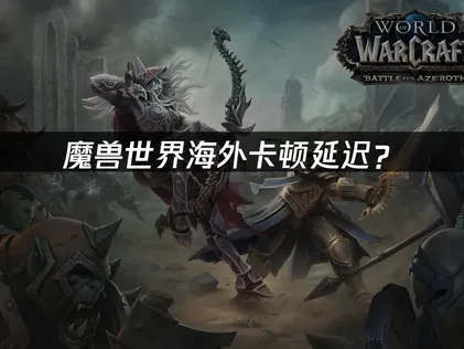 魔兽世界加速器：优化方案与解决技巧！
