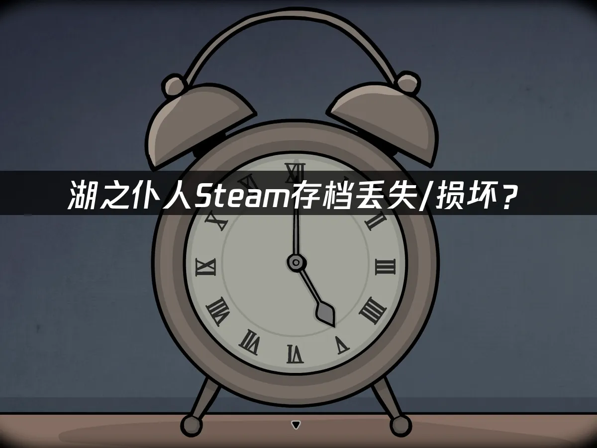 湖之仆人游戏封面