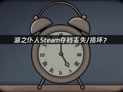 Servant of the Lake Steam存檔丟失/損壞？完整修復指南！