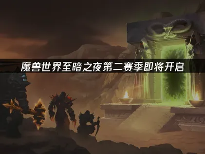魔獸世界至暗之夜第二賽季準備登場：玩家網路連線最佳化指引！