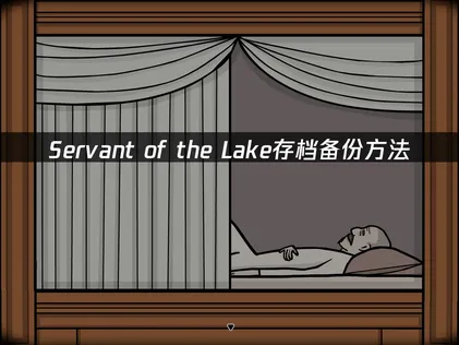 Servant of the Lake存檔備份方法：雲端保護探索進度！