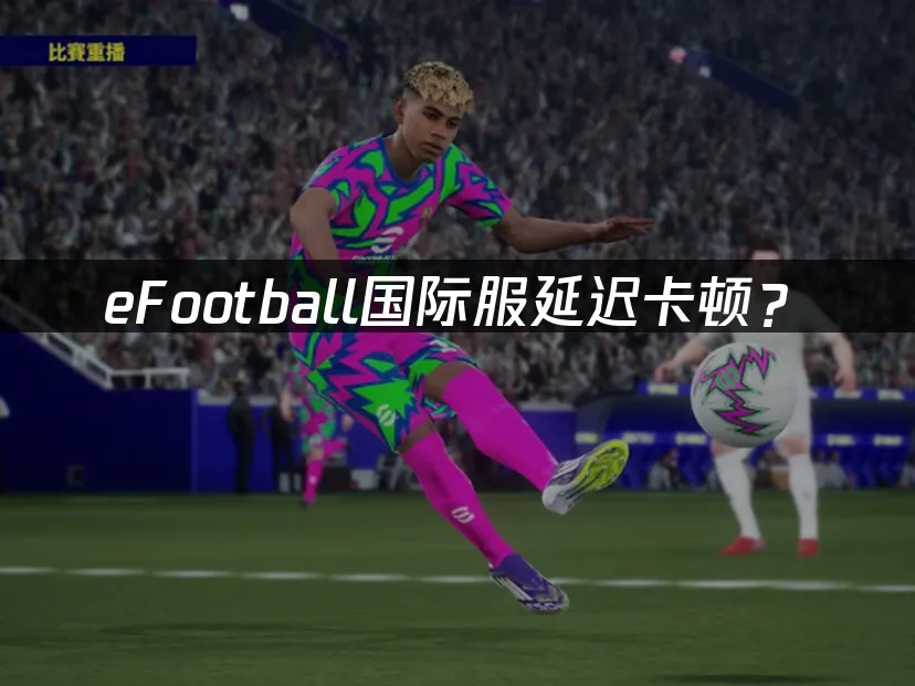 eFootball 足球手游封面