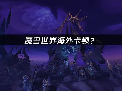 解決方案完全攻略：魔獸世界網路最佳化！