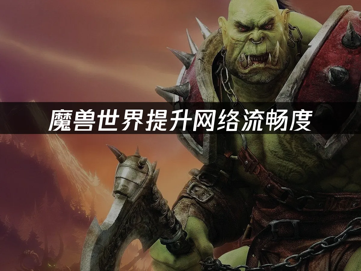 魔獸世界遊戲封面