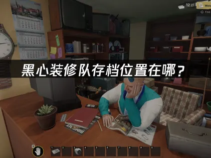 想知道黑心裝修隊的存檔位置嗎？這份雲端存檔管理完整指南請收下！