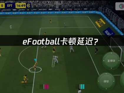 eFootball卡頓延遲怎麼解？實用網路優化指南！