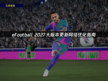 eFootball2027重大改版！網路連線優化教學！