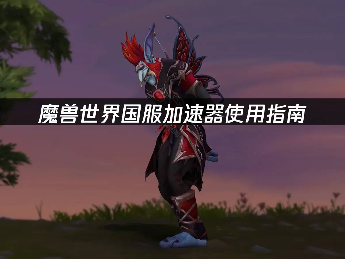 魔兽世界游戏场景封面