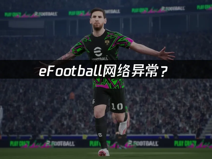 eFootball 足球手遊封面